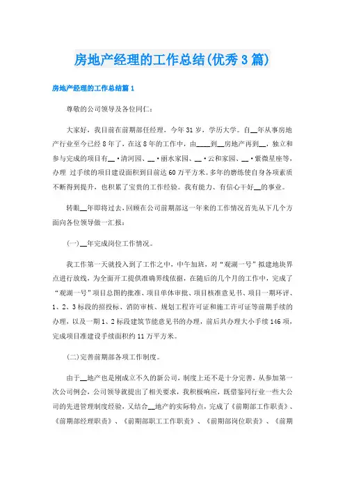 房地产经理的工作总结(优秀3篇)