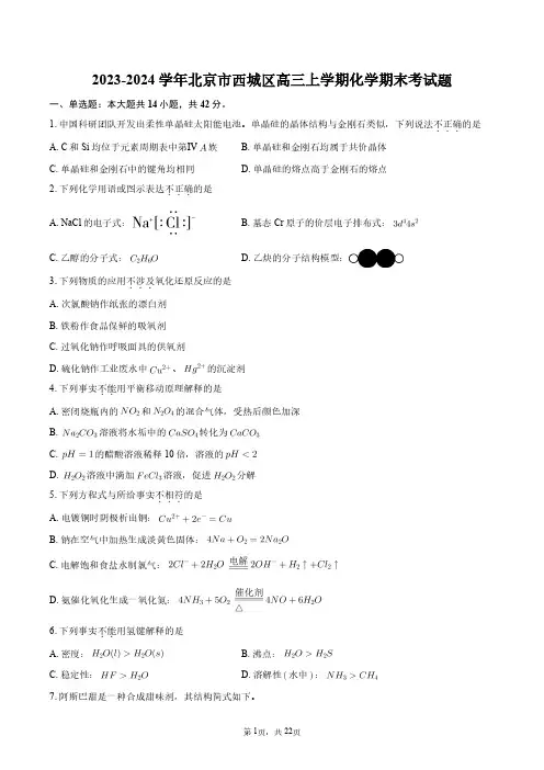 2023-2024学年北京市西城区高三上学期化学期末考试题+答案解析