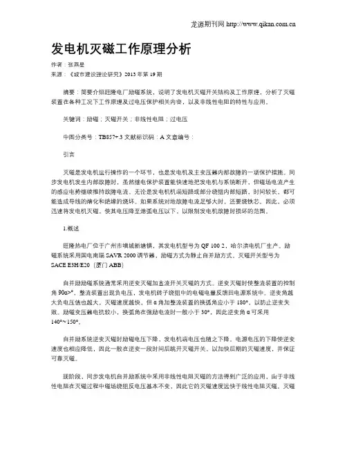 发电机灭磁工作原理分析