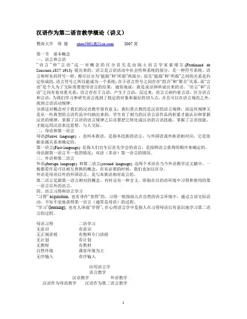汉语作为第二语言教学概论讲义