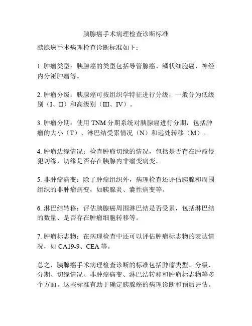 胰腺癌手术病理检查诊断标准