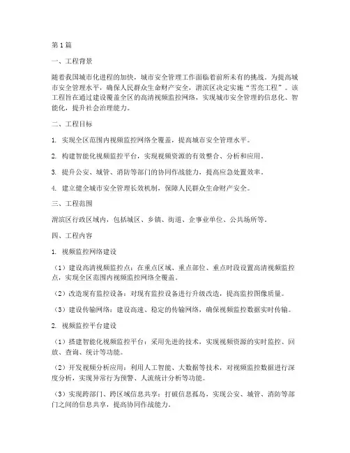 渭滨雪亮工程方案(3篇)