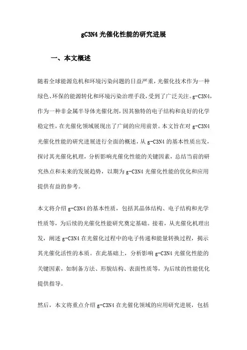 gC3N4光催化性能的研究进展