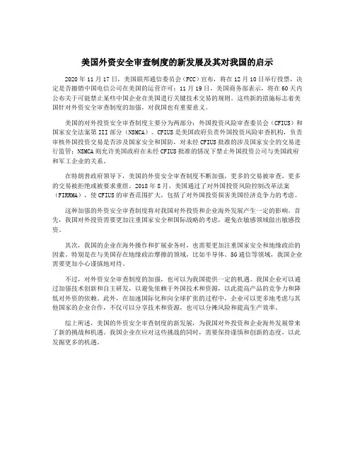 美国外资安全审查制度的新发展及其对我国的启示