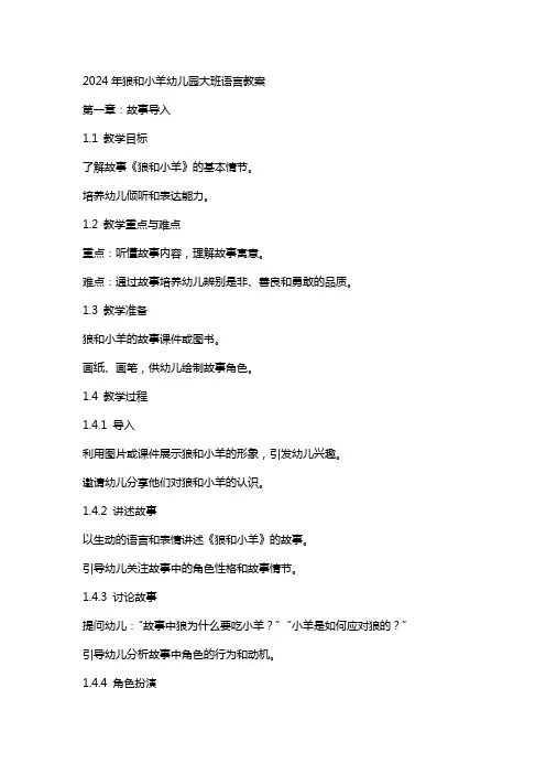 2024年狼和小羊幼儿园大班语言教案