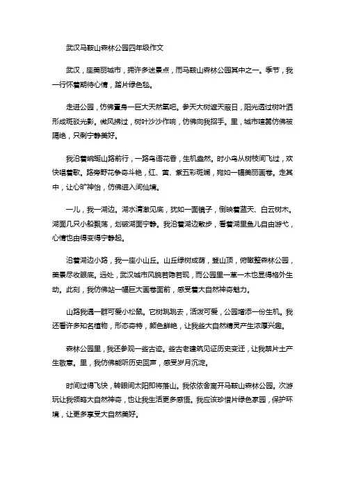 武汉马鞍山森林公园四年级作文