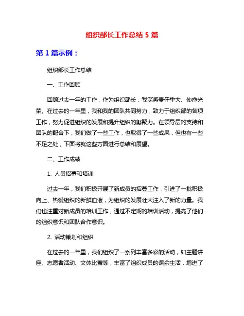 组织部长工作总结5篇