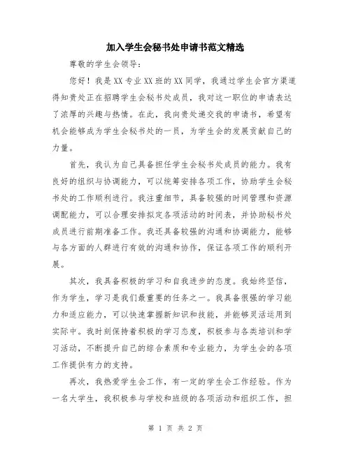 加入学生会秘书处申请书范文精选