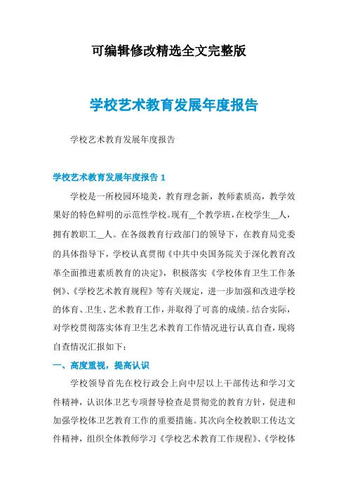 学校艺术教育发展年度报告精选全文完整版