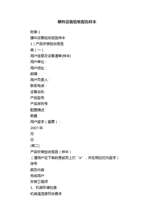 硬件设备验收报告样本