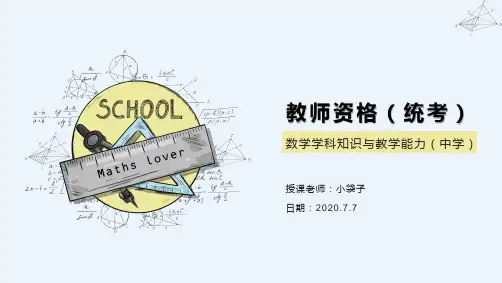 中学教师资格证《数学学科知识与教学能力》统考 学科知识高中部分