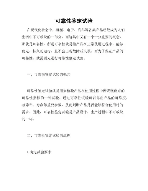 可靠性鉴定试验