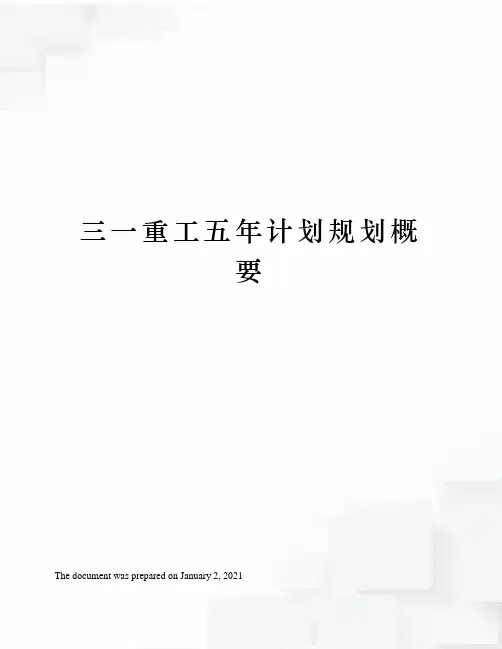 三一重工五年计划规划概要