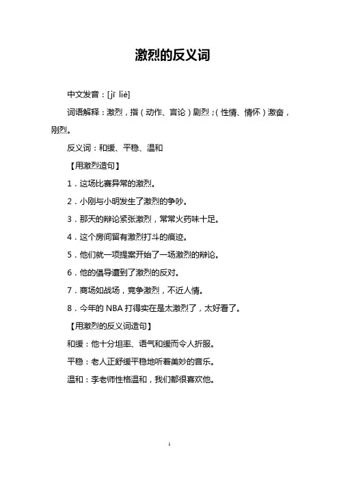 激烈的反义词