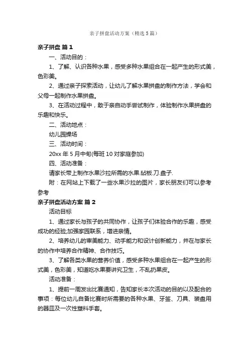 亲子拼盘活动方案（精选5篇）