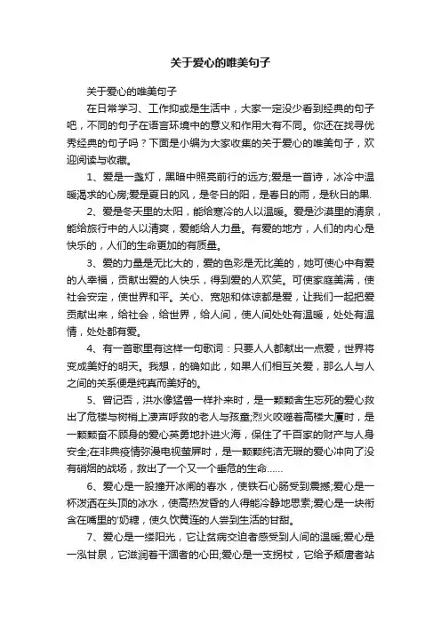 关于爱心的唯美句子