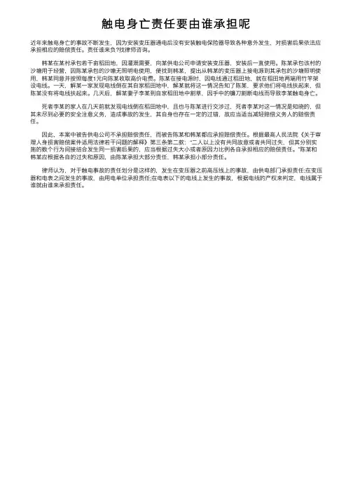触电身亡责任要由谁承担呢