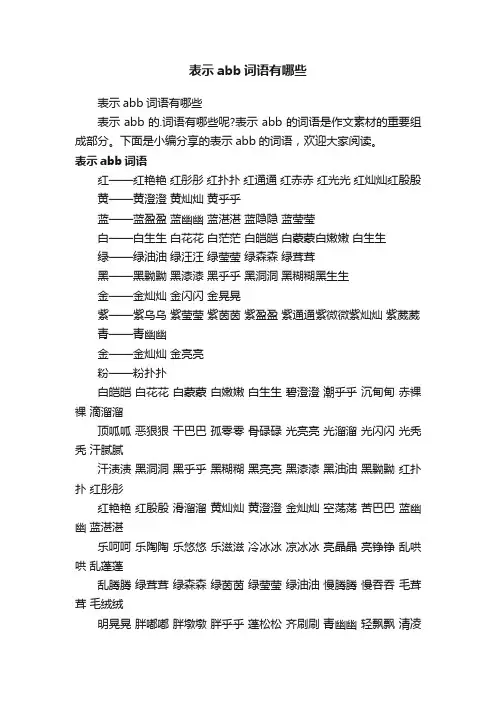 表示abb词语有哪些