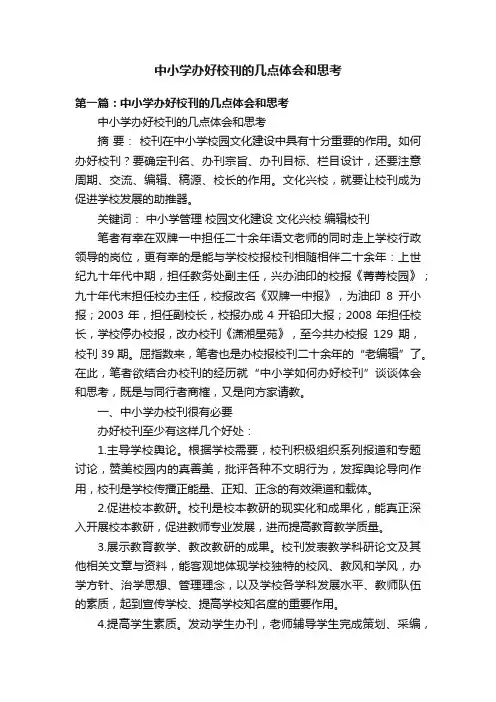 中小学办好校刊的几点体会和思考