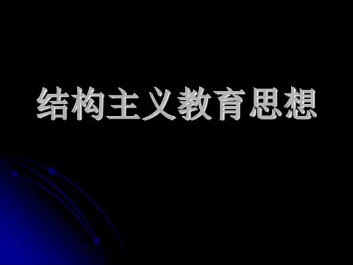 结构主义教育思想