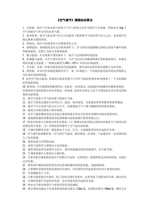 《空气调节》课程知识要点