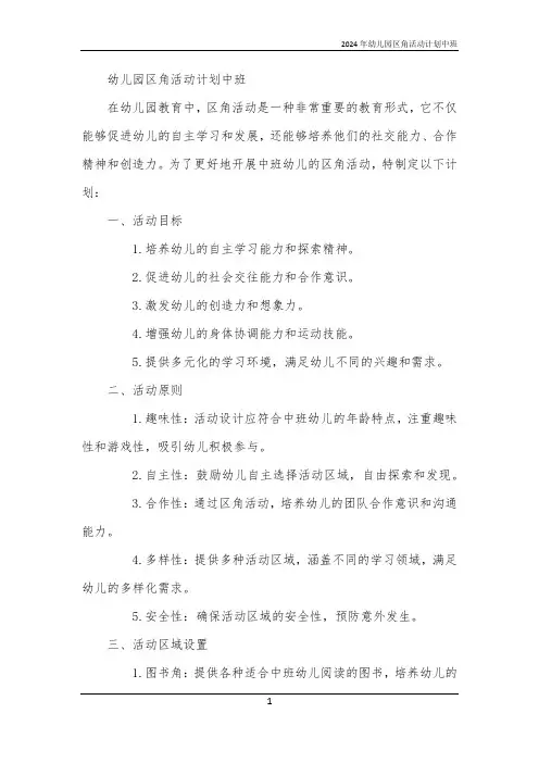 2024年幼儿园区角活动计划中班