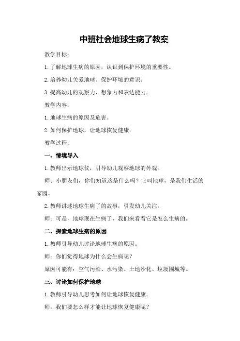 中班社会地球生病了教案