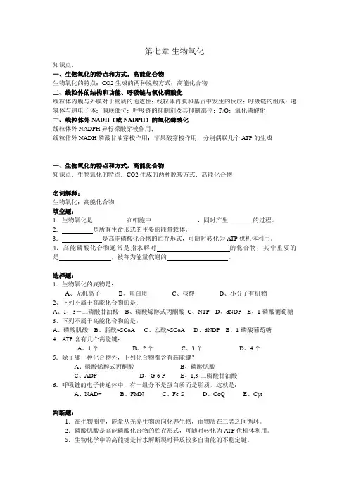 生物化学知识点与题目 第七章 生物氧化
