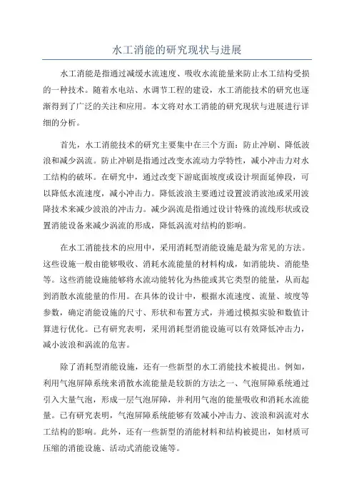 水工消能的研究现状与进展