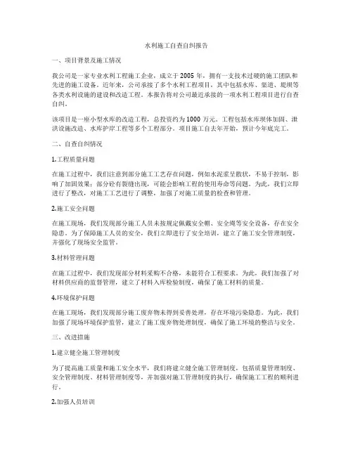 水利施工自查自纠报告