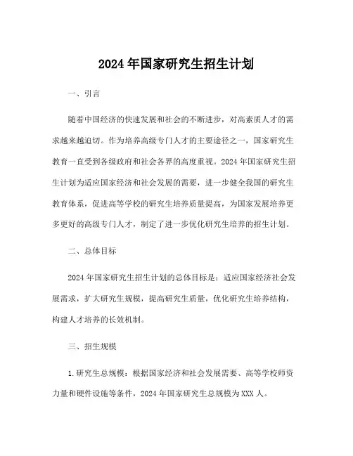 2024年国家研究生招生计划