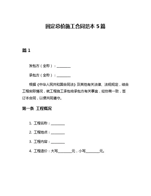 固定总价施工合同范本5篇