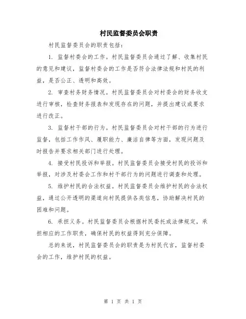 村民监督委员会职责