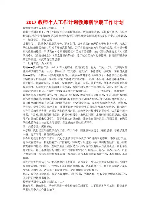 2017教师个人工作计划教师新学期工作计划