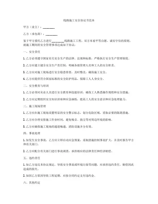 线路施工安全协议书范本