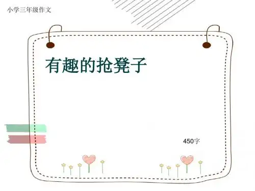 小学三年级作文《有趣的抢凳子》450字(共7页PPT)