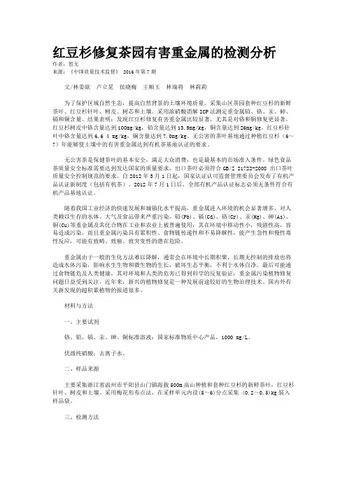 红豆杉修复茶园有害重金属的检测分析