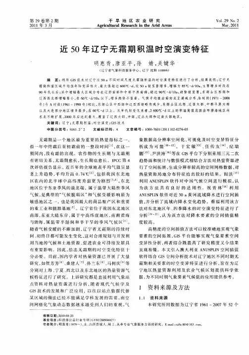 近50年辽宁无霜期积温时空演变特征