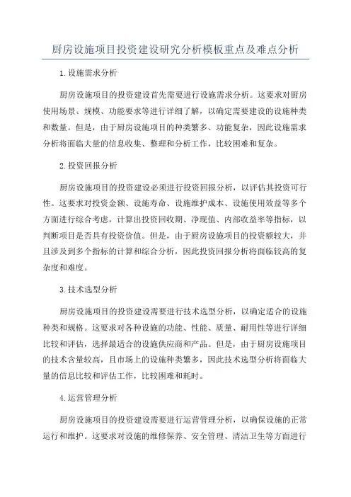 厨房设施项目投资建设研究分析模板重点及难点分析
