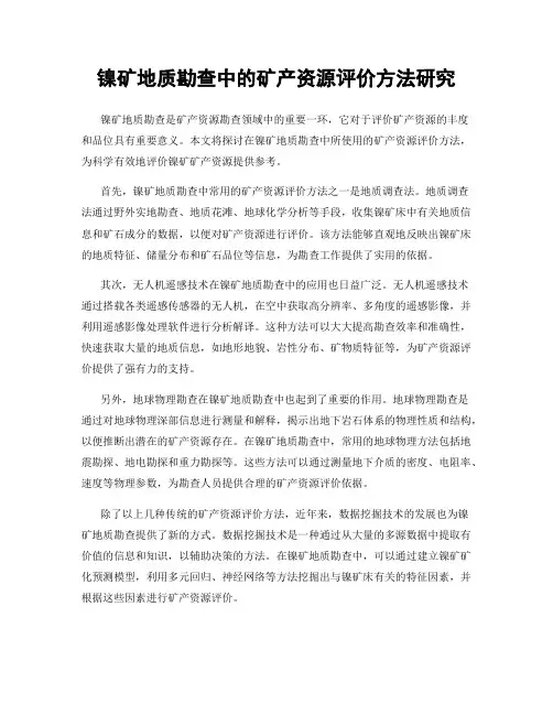 镍矿地质勘查中的矿产资源评价方法研究