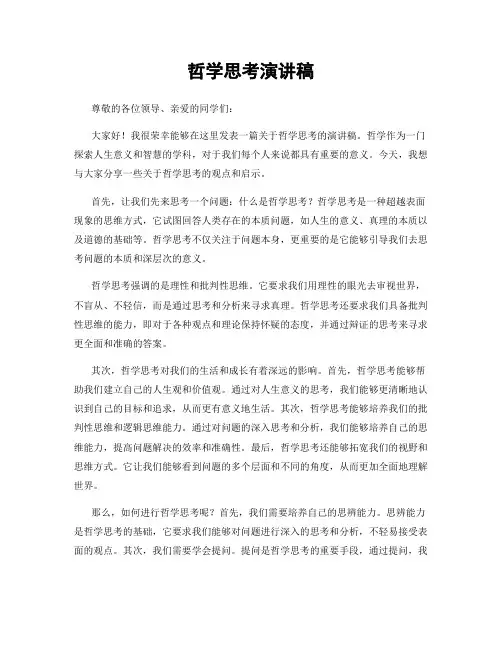 哲学思考演讲稿
