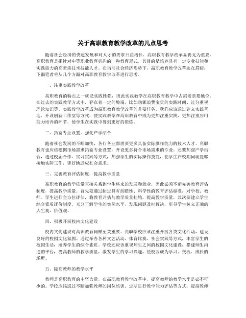关于高职教育教学改革的几点思考