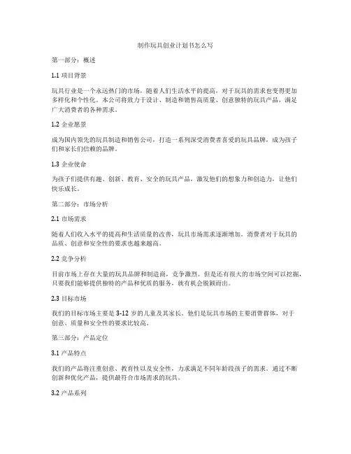 制作玩具创业计划书怎么写