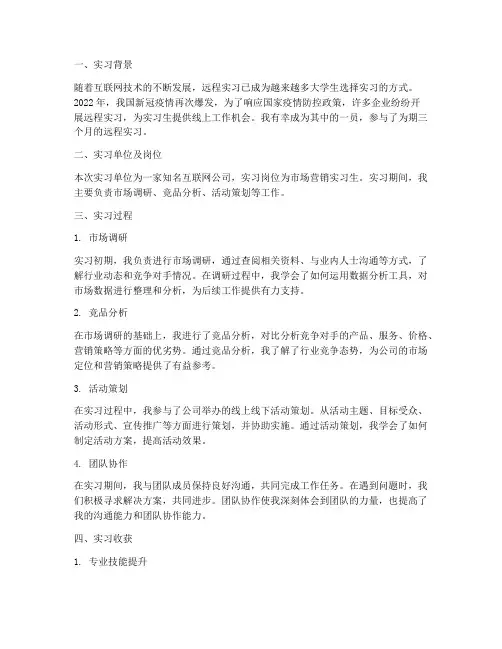 远程实习报告总结