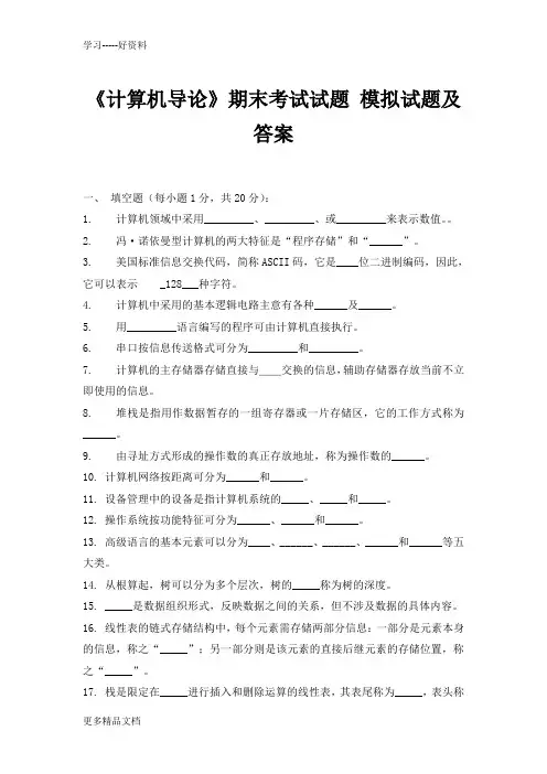 大一《计算机导论》期末考试试题-模拟试题及答案汇编