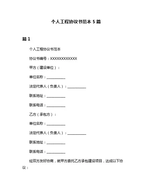 个人工程协议书范本5篇