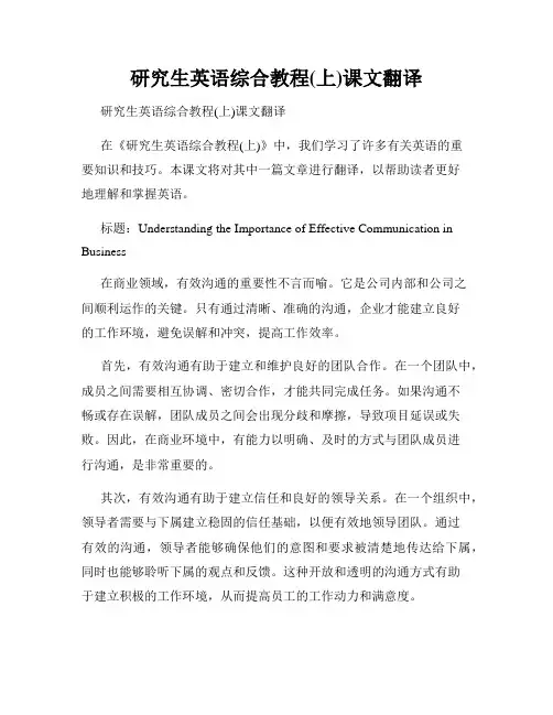 研究生英语综合教程(上)课文翻译