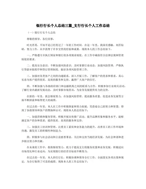 银行行长个人总结三篇_支行行长个人工作总结