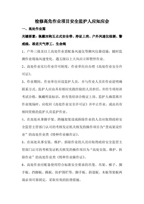 检修高危作业项目安全监护人应知应会