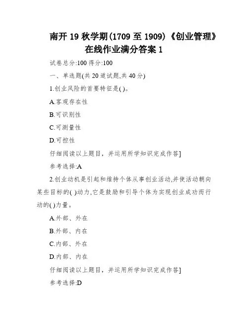 南开19秋学期(1709至1909)《创业管理》在线作业满分答案1